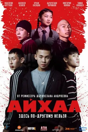 Айхал (2025)